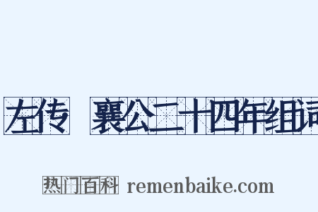 左传·襄公二十四年组词是什么意思的图片